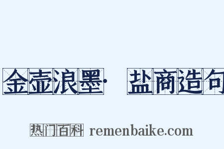 金壶浪墨·盐商造句是什么意思的图片